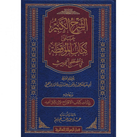 الشرح الكبير على كتاب الموقظة Al-Sharh Al-Kabir Ala Kitab Al-Mawqidhah Fi Mustalah
