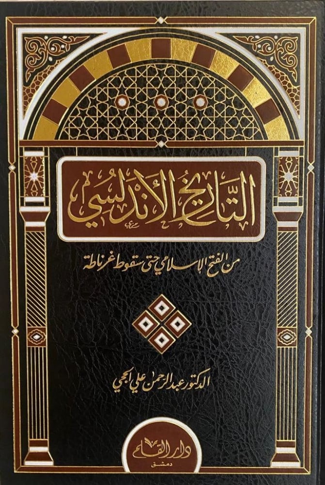 Al-Taarikh Al-Andilsiu التاريخ الاندلسي