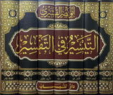 التيسير في التفسير لابي نصر القشيري (7 Vol.) Altaysir Fi Al-Tafsir Abi Nasr Alqushayrii