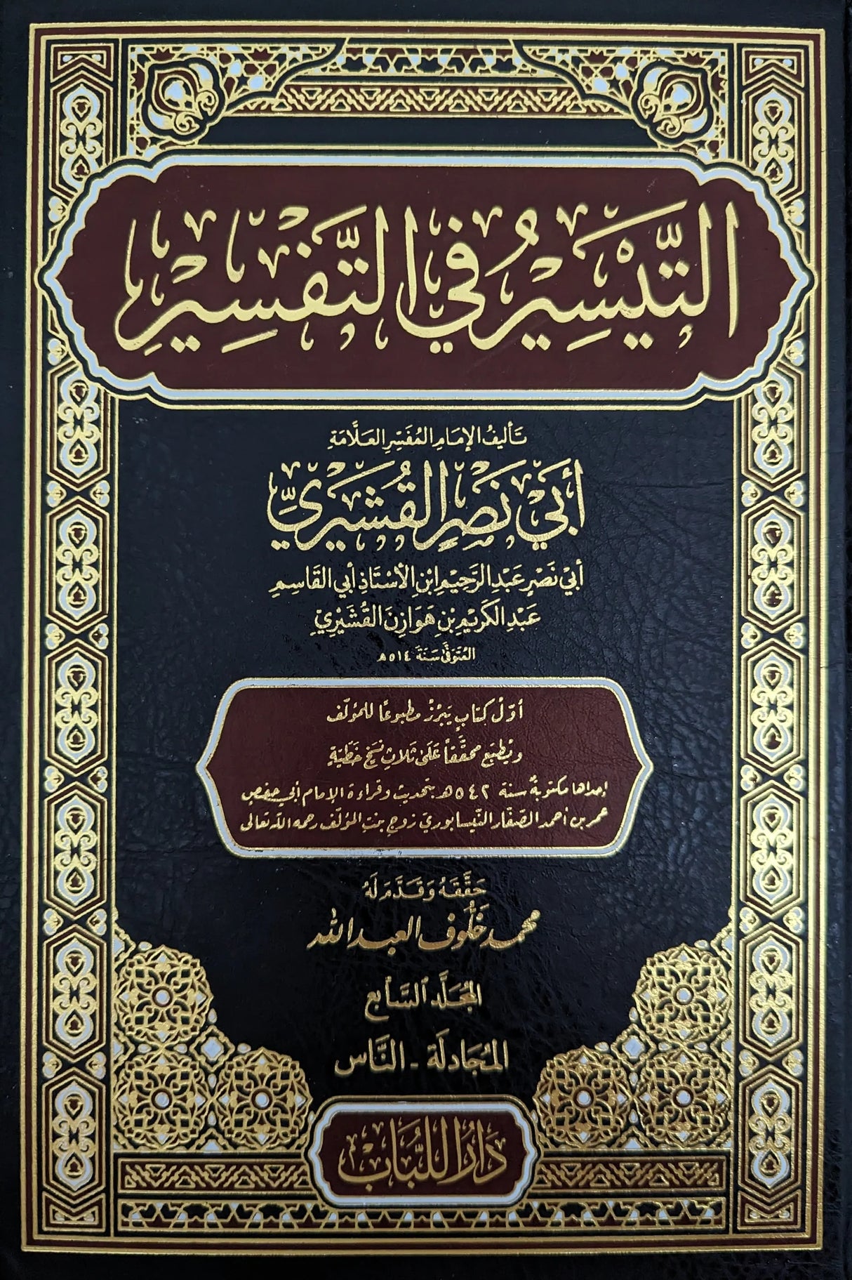 التيسير في التفسير لابي نصر القشيري (7 Vol.) Altaysir Fi Al-Tafsir Abi Nasr Alqushayrii