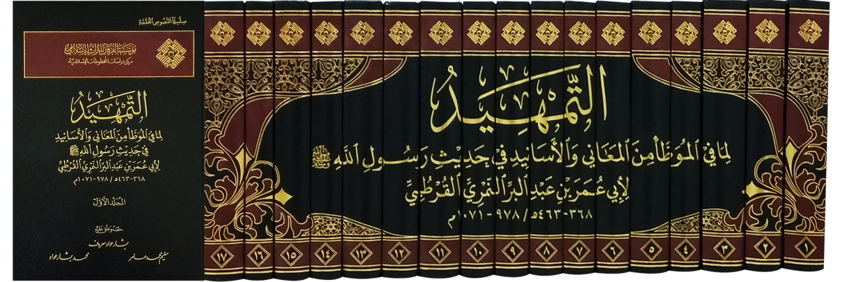 التمهيد لما في الوطا من المعاني و الاسانيد  (17 Volume Set) Al Tamheed Lima Fil Muwata