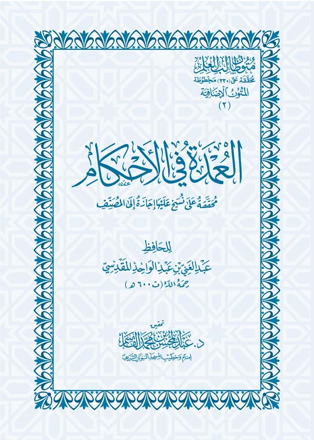 العمدة في الاحكام Al Umdah Fil Ahkam (Pocket)(Qasim)