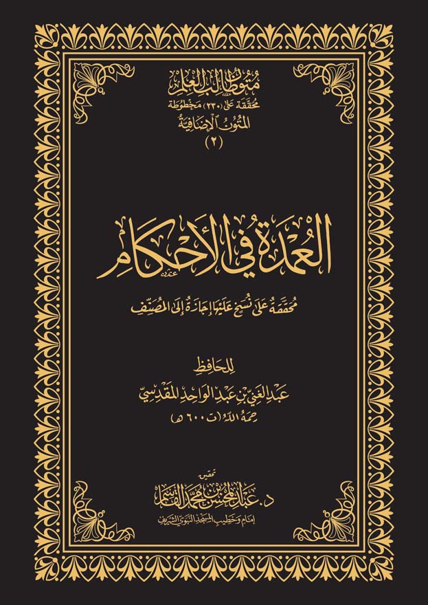 العمدة في الاحكام Al Umdah Fil Ahkam (Large)(Qasim)