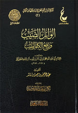 الوابل الصيب و رافع الكلم الطيب  ( عطاءات العلم ) Al Wabilul As Sayib (Hazm)