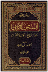 Alqisas Alqurani (4 Vol.) القصص القراني