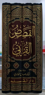 Alqisas Alqurani (4 Vol.) القصص القراني