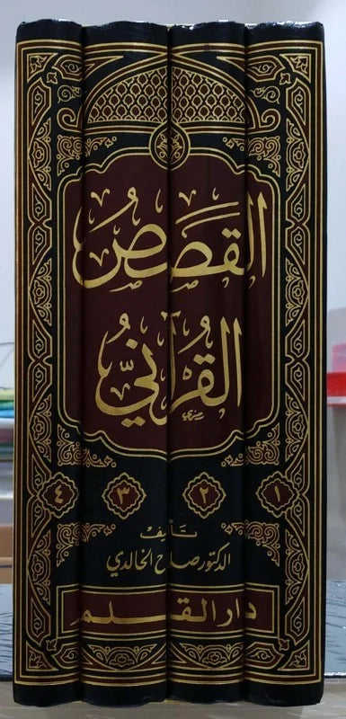 Alqisas Alqurani (4 Vol.) القصص القراني