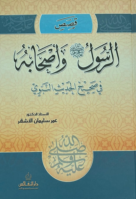 Qasas Ar Rasul Wa Ashabih  قصص الرسول و اصحابه في صحيح الحديث النبوي