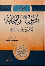 Qasas Ar Rasul Wa Ashabih  قصص الرسول و اصحابه في صحيح الحديث النبوي