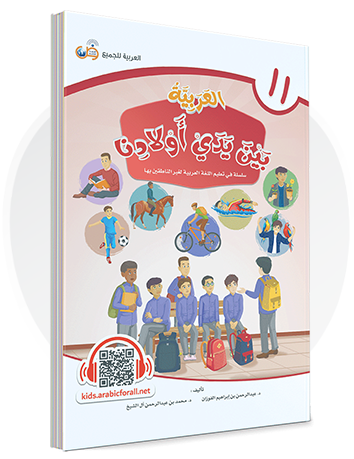 Arabic in Our Children's Hands Textbook Book 11 العربية بين يدي أولادنا
