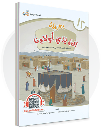 Arabic in Our Children's Hands Textbook Book 12 العربية بين يدي أولادنا