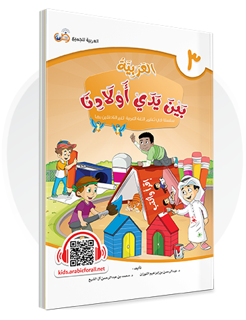 Arabic in Our Children's Hands Textbook Book 3 العربية بين يدي أولادنا