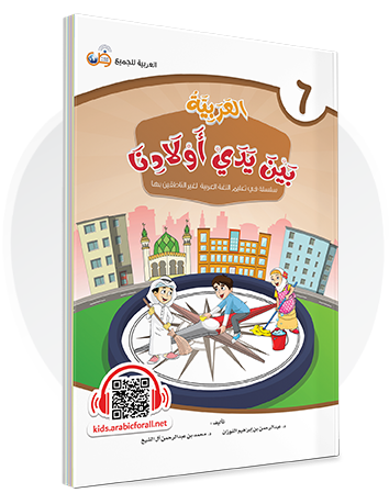 Arabic in Our Children's Hands Textbook Book 6 العربية بين يدي أولادنا