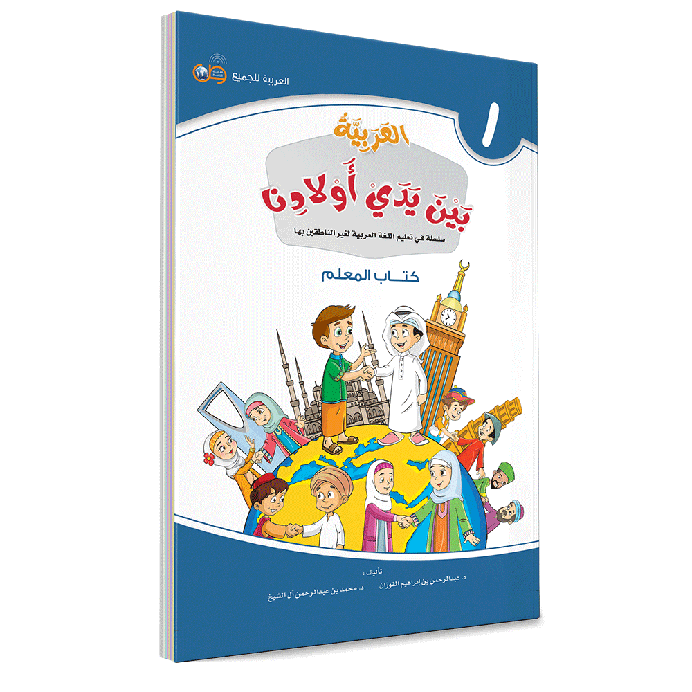 Arabic in Our Children's Hands Teacher's Book 1 العربية بين يدي أولادنا