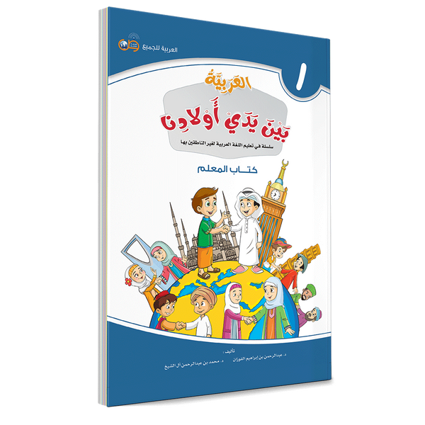 Arabic in Our Children's Hands Teacher's Book 1 العربية بين يدي أولادن