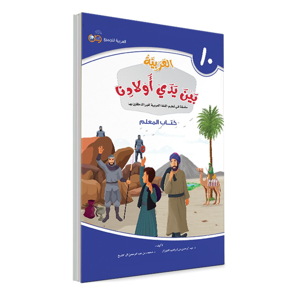 Arabic in Our Children's Hands Teacher's Book 10 العربية بين يدي أولادنا