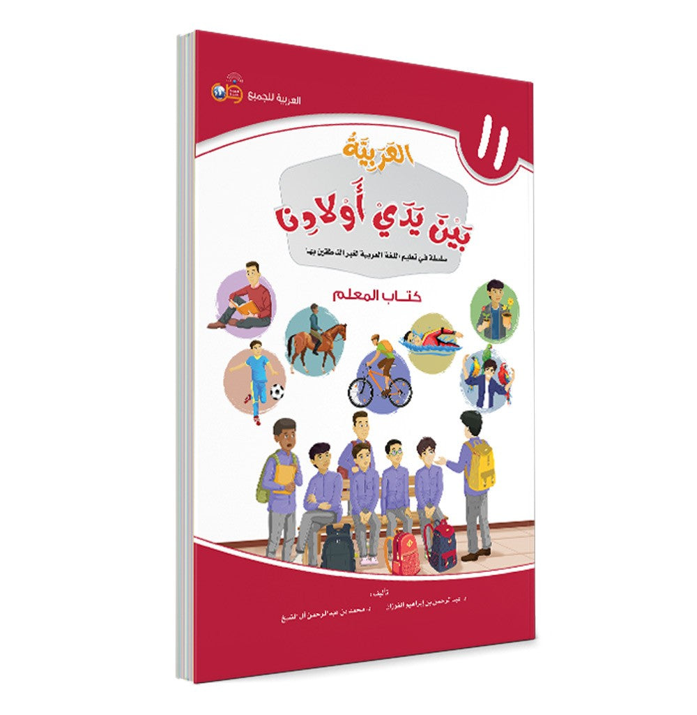 Arabic in Our Children's Hands Teacher's Book 11 العربية بين يدي أولادنا