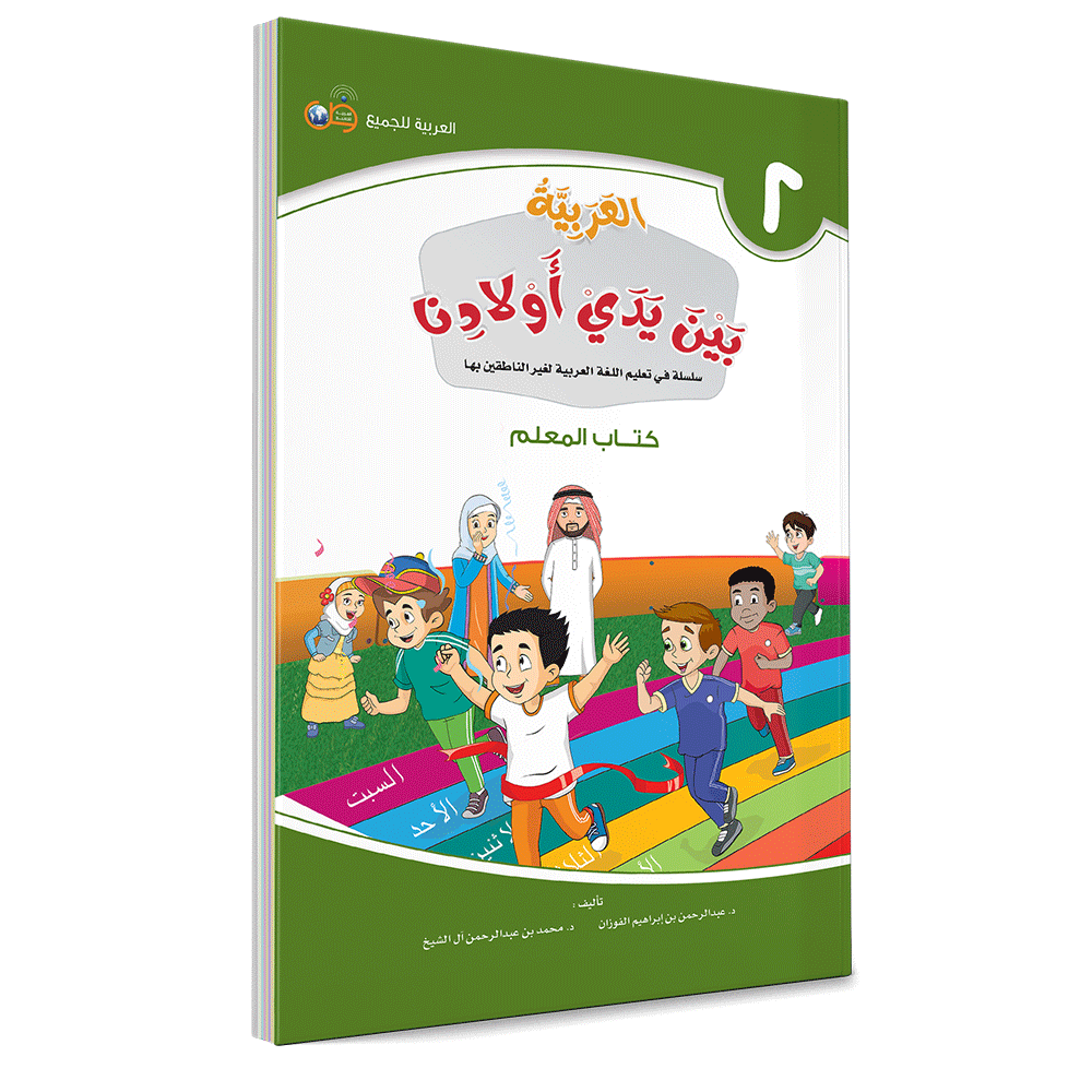 Arabic in Our Children's Hands Teacher's Book 2 العربية بين يدي أولادنا