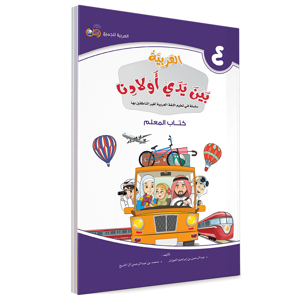 Arabic in Our Children's Hands Teacher's Book 4 العربية بين يدي أولادنا
