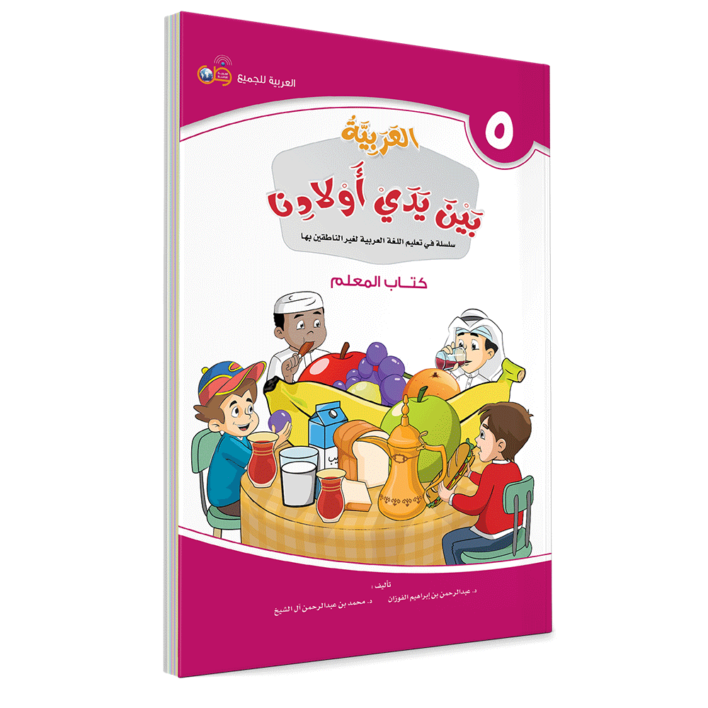 Arabic in Our Children's Hands Teacher's Book 5 العربية بين يدي أولادنا
