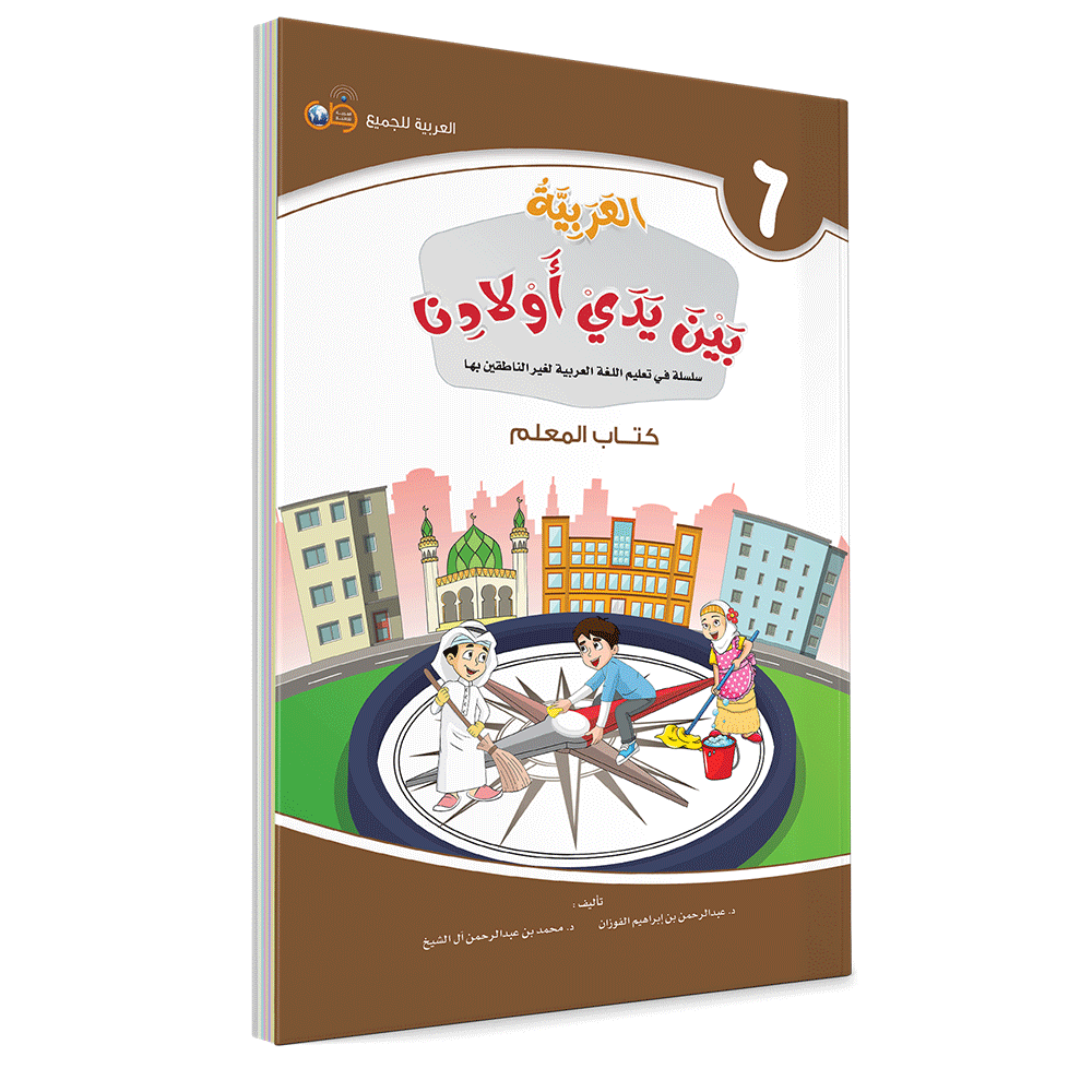 Arabic in Our Children's Hands Teacher's Book 6 العربية بين يدي أولادنا
