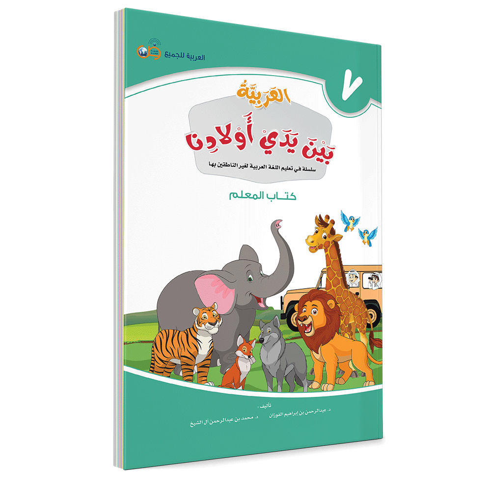 Arabic in Our Children's Hands Teacher's Book 7 العربية بين يدي أولادنا