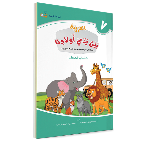 Arabic in Our Children's Hands Teacher's Book 7 العربية بين يدي أولادن