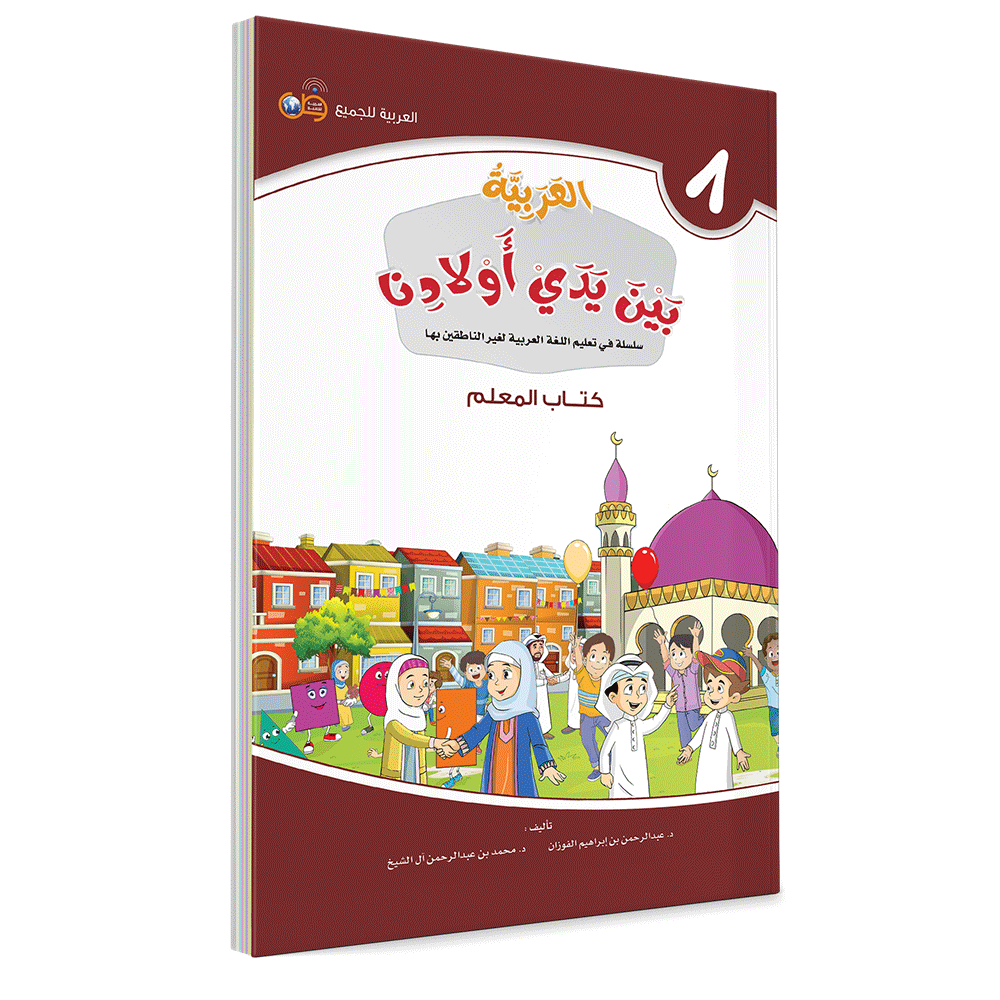 Arabic in Our Children's Hands Teacher's Book 8 العربية بين يدي أولادنا