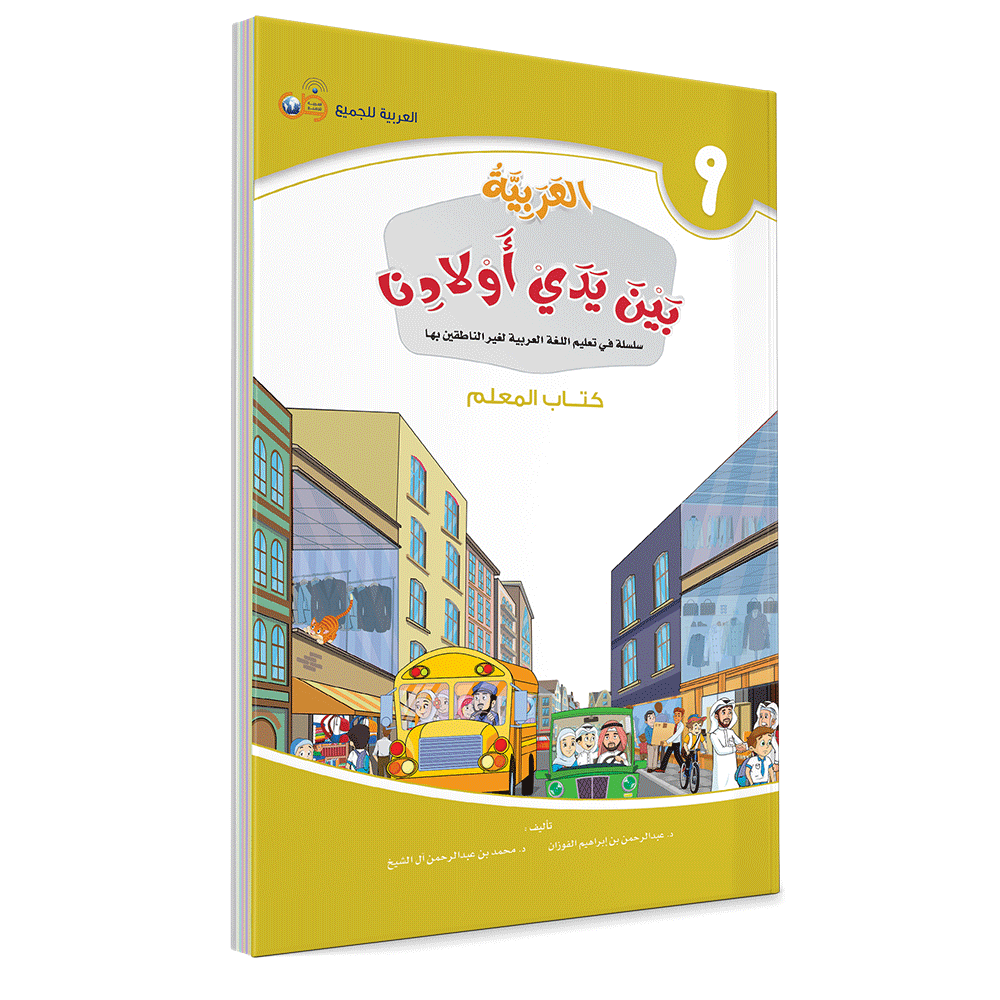 Arabic in Our Children's Hands Teacher's Book 9 العربية بين يدي أولادنا