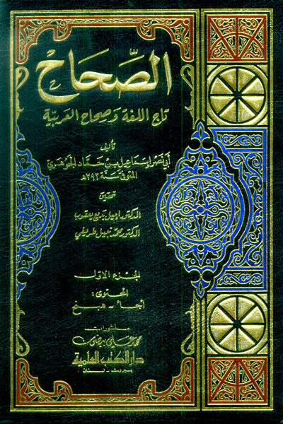 الصحاح تاج اللغة و صحاح العربية As Sihah Tajul Lughati Wa Sihahul Arabiya (7 Volume Set)