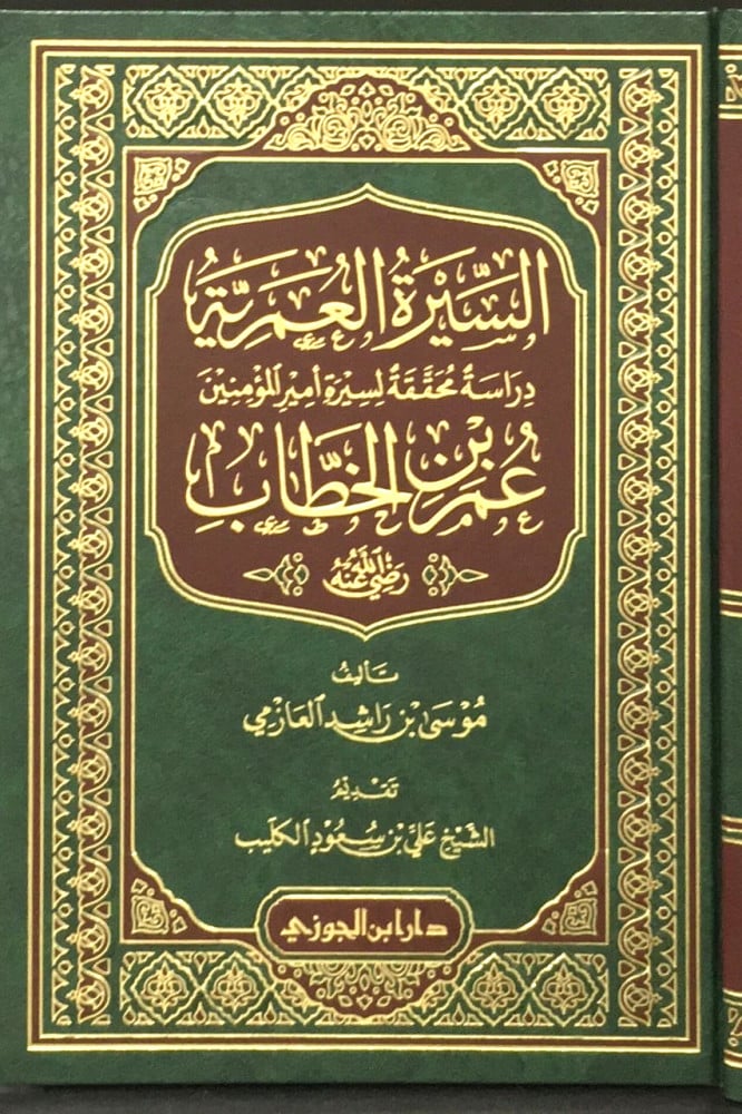 السيرة العمرية عمر بن الخطاب As Sirah Al Umariya Umar Bin Al Khatab