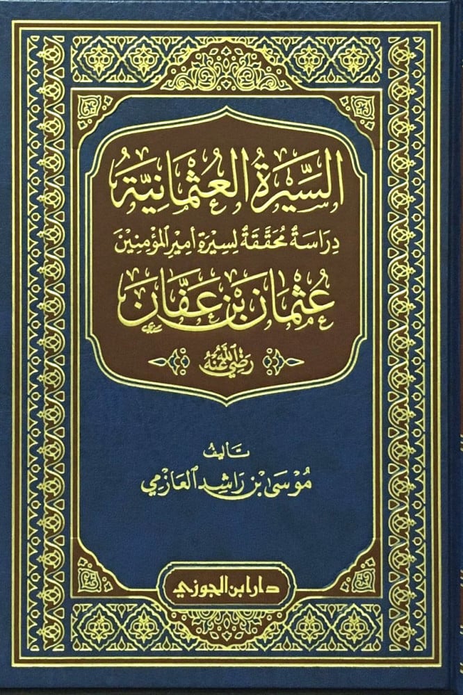 As Sirah Al Uthmaniya Uthman Bin Affan السيرة العثمانية عثمان بن عفان