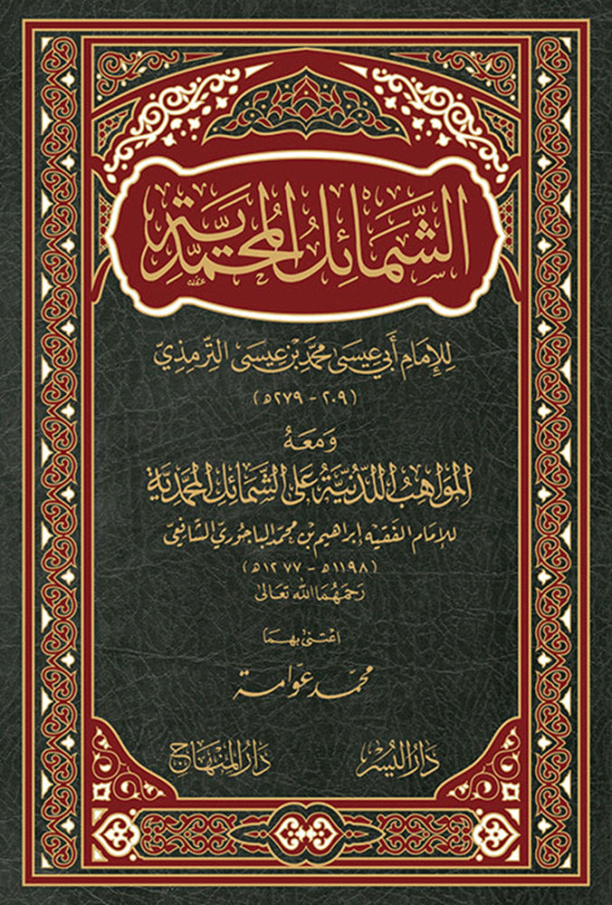 الشمائل المحمدية Ash Shamail Al Muhammadiya (Minhaj)