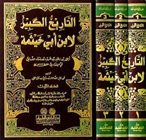 التاريخ الكبير لابن ابي خيثمة At Tarikhul Kabir Li Ibn Abi Khaythamah (3 Vol Set)