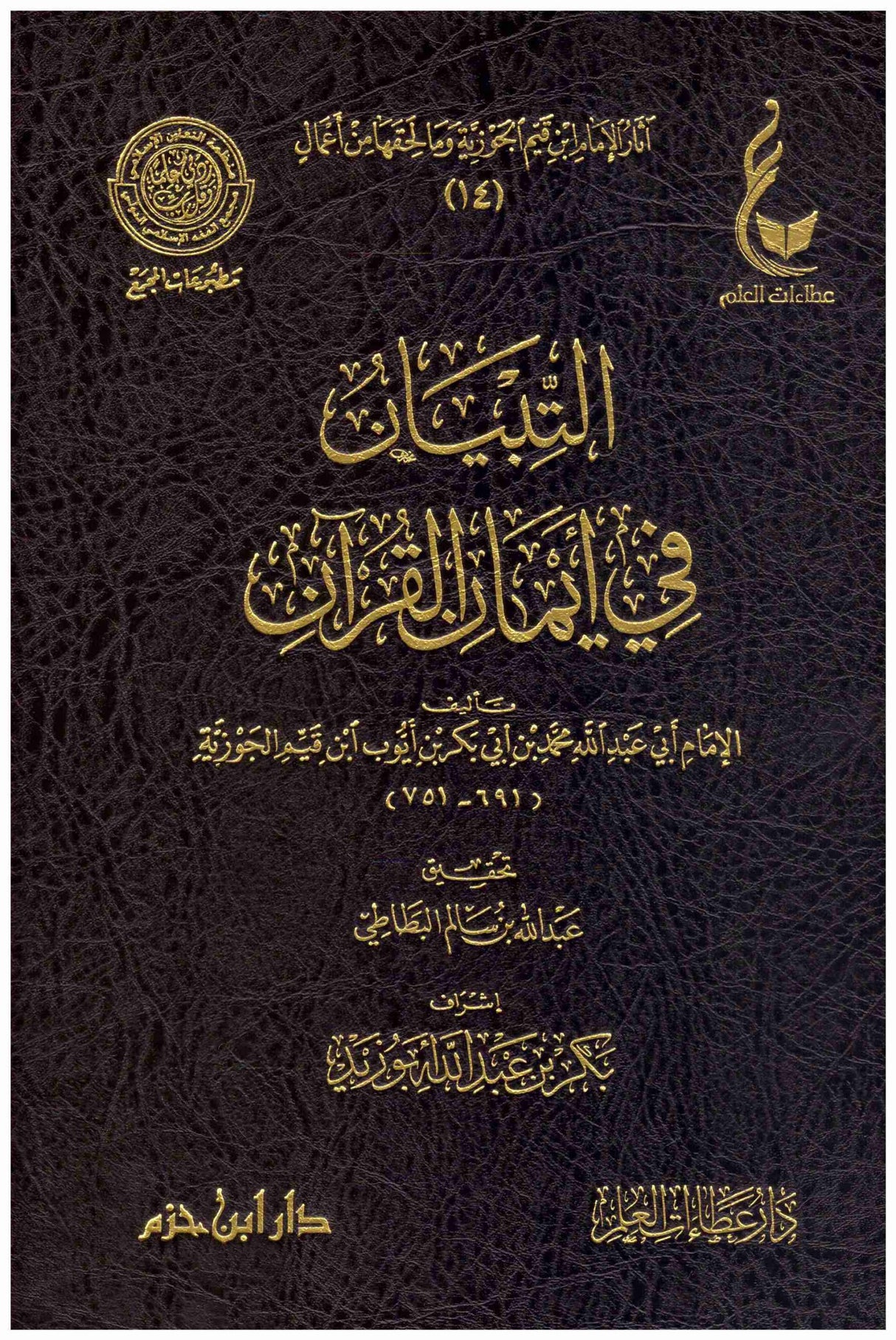 At Tibyan fi Iman Al Quran التبيان في ايمان القران