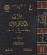 At Tibyan fi Iman Al Quran التبيان في ايمان القران