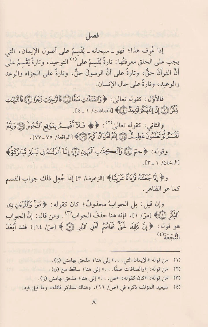 At Tibyan fi Iman Al Quran التبيان في ايمان القران