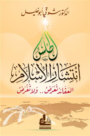 اطلس انتشار الإسلام Atlas Intishaar Al Islaam