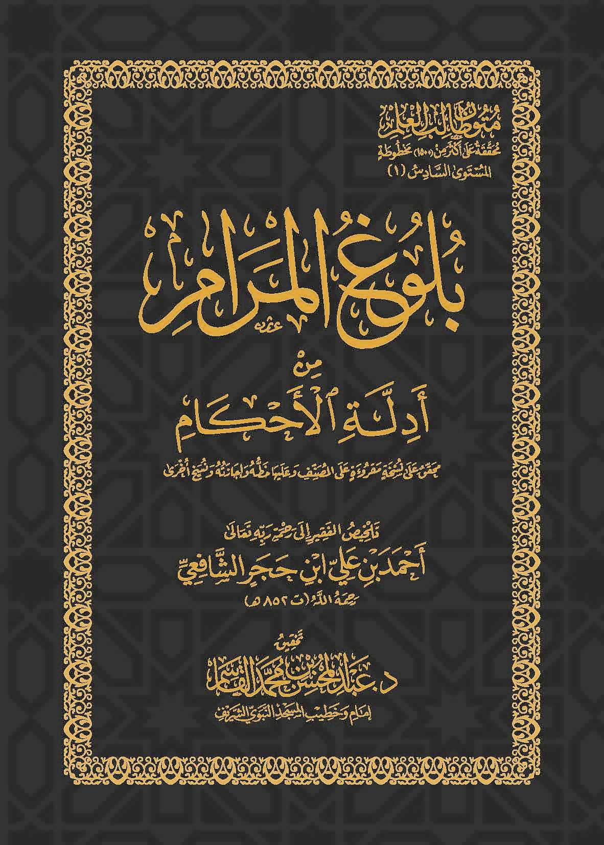 بلوغ المرام من أدلة الأحكام  المستوى السادس Bulugh Al Maram (Pocket)(Qasim)