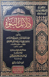 دلائل النبوة Dalail An Nubuwa (4 Vol in 2 books)