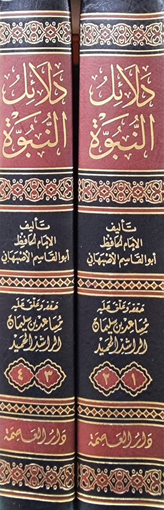 دلائل النبوة Dalail An Nubuwa (4 Vol in 2 books)