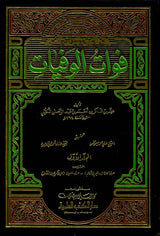 فوات الوفيات Fawat Al Wafayat (2 Volume Set)