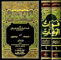 فوات الوفيات Fawat Al Wafayat (2 Volume Set)