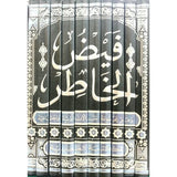 فيض الخاطر Faydul Khatir (10 Volume Set)