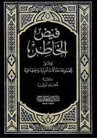 فيض الخاطر Faydul Khatir (10 Volume Set)
