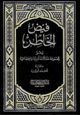 فيض الخاطر Faydul Khatir (10 Volume Set)