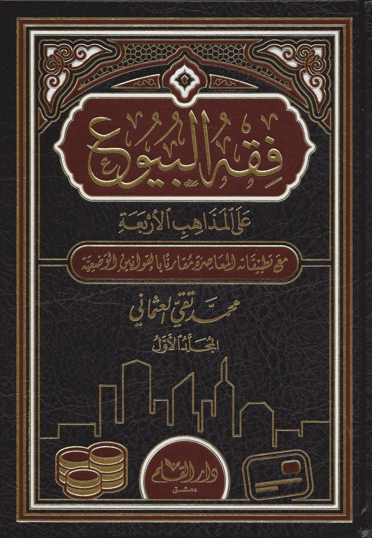 Fiqh Al-Buyue (2 Vol.) فقه البيوع على المذاهب الاربعة