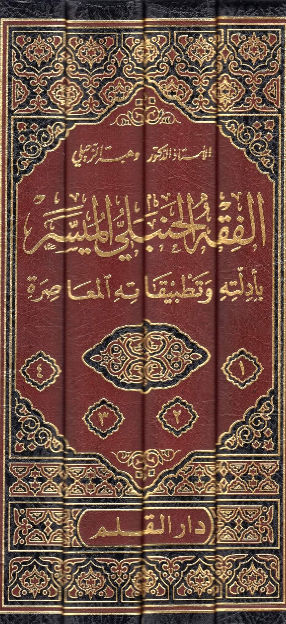 الفقه الحنبلي الميسر بادلته و تطبيقاته المعاصرة Al Fiqh Al Hanbali Al Muyassar (4 Volume Set)