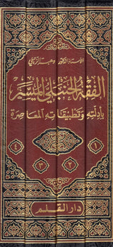 الفقه الحنبلي الميسر بادلته و تطبيقاته المعاصرة Al Fiqh Al Hanbali Al Muyassar (4 Volume Set)