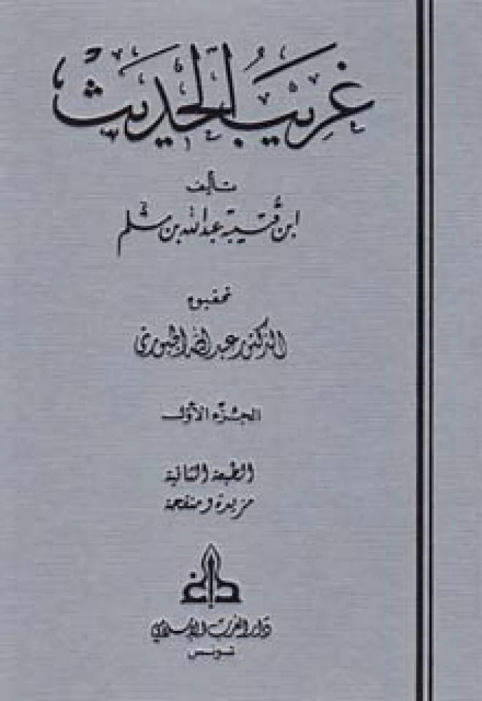 Gharibul Hadith (Dar Gharb)(3 Volume Set) غريب الحديث